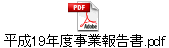 平成19年度事業報告書.pdf